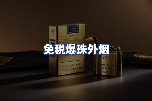免税爆珠外烟